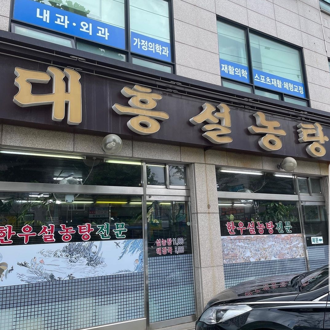 대흥설농탕