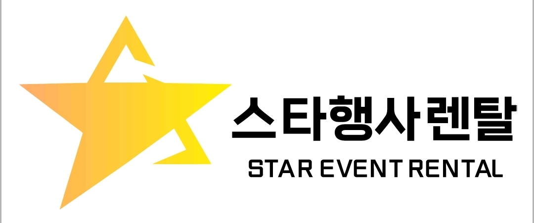 스타행사렌탈