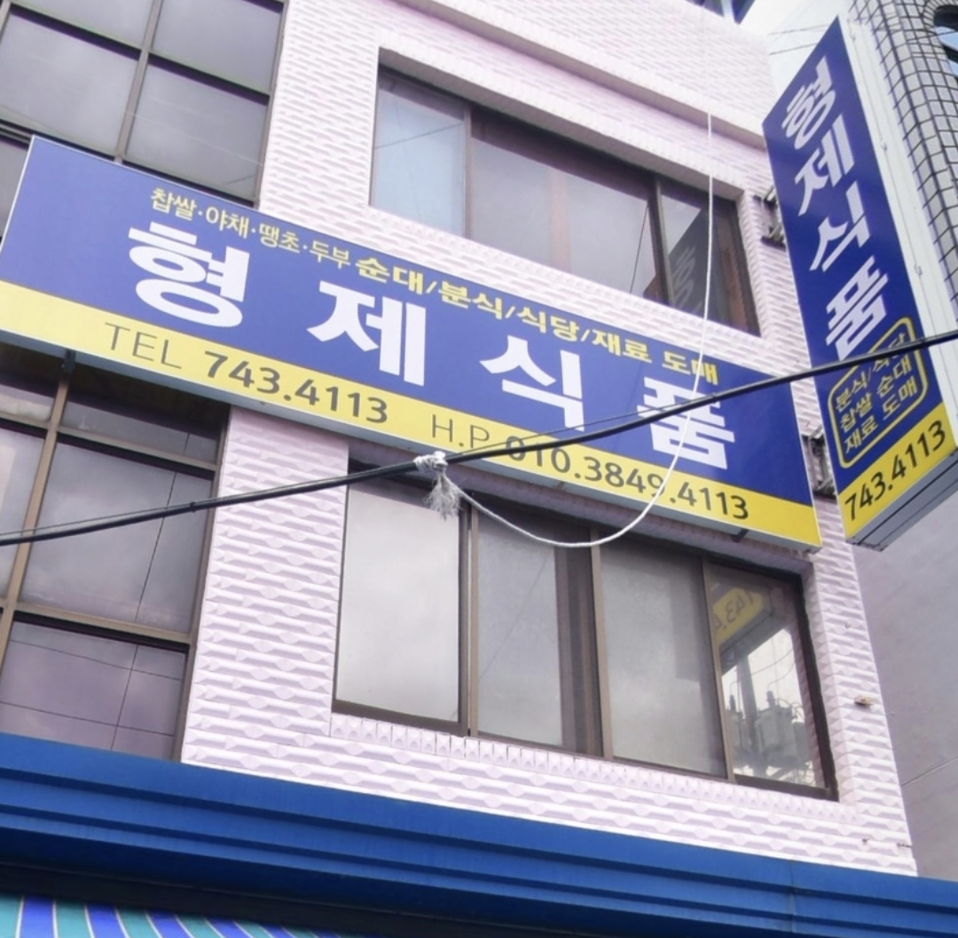 형제식품