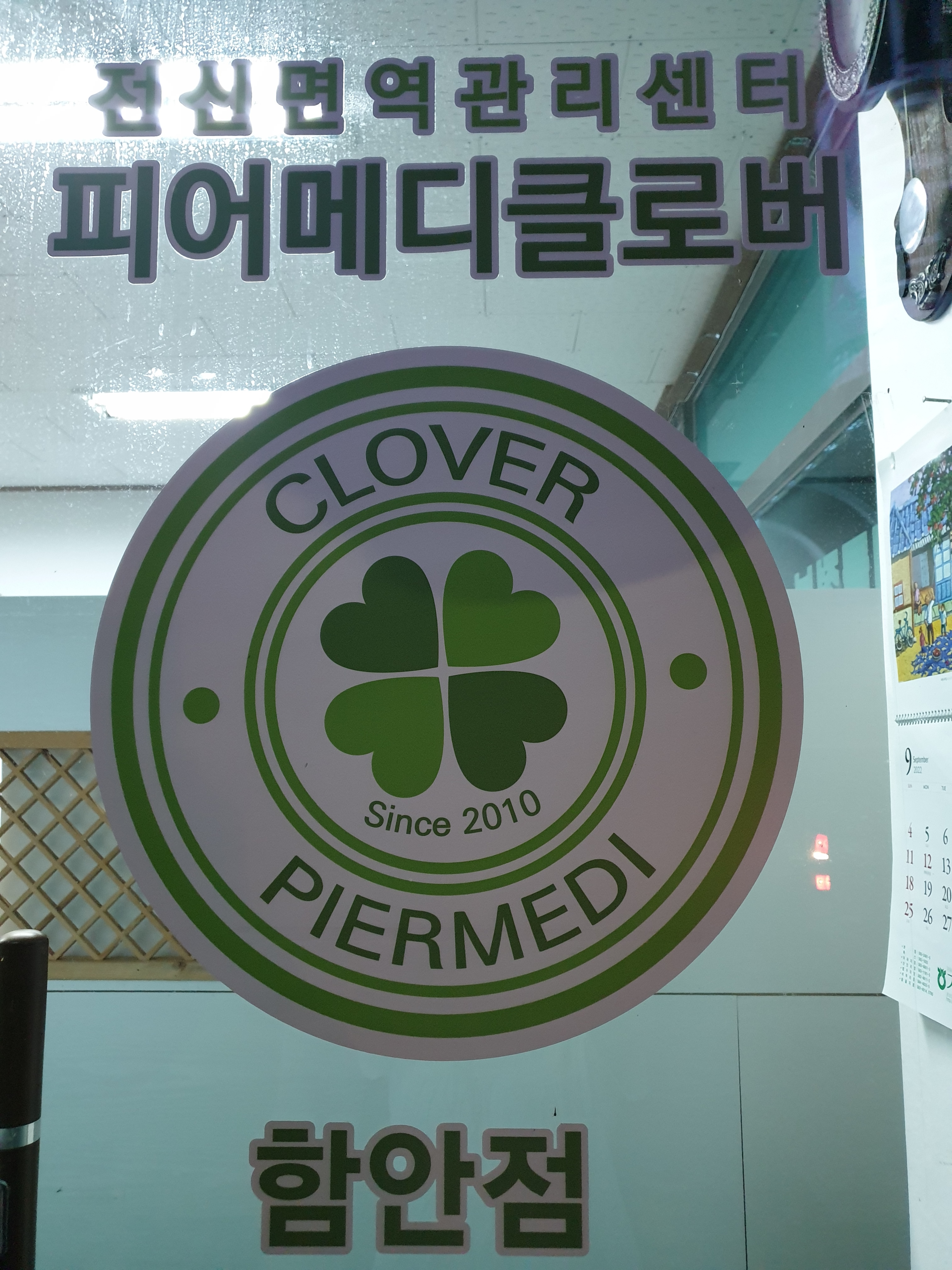 피어메디클로버 함안점