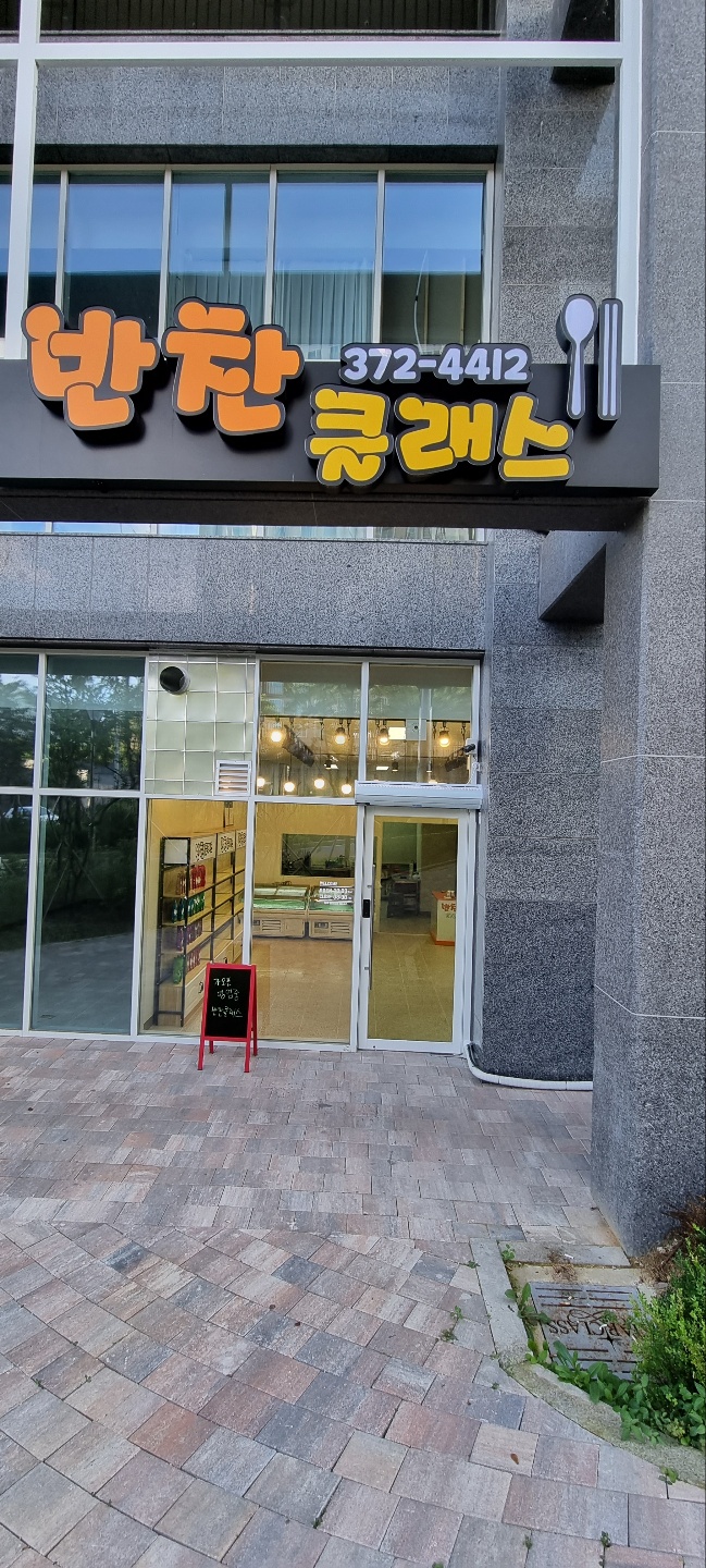 반찬클래스