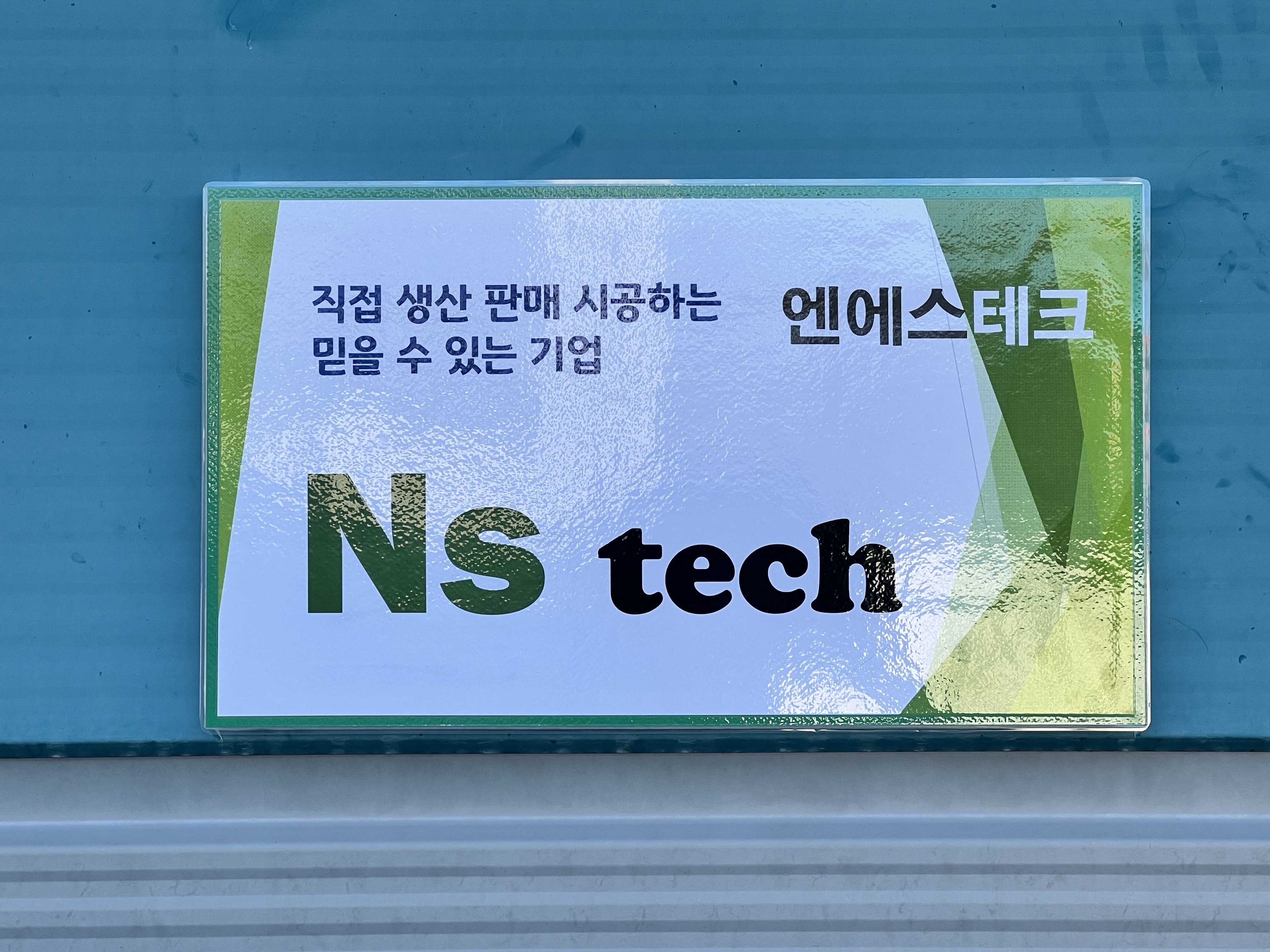 엔에스테크