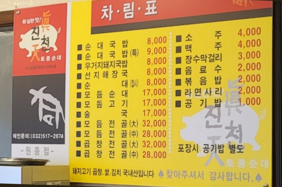 진천토종순대 원종점