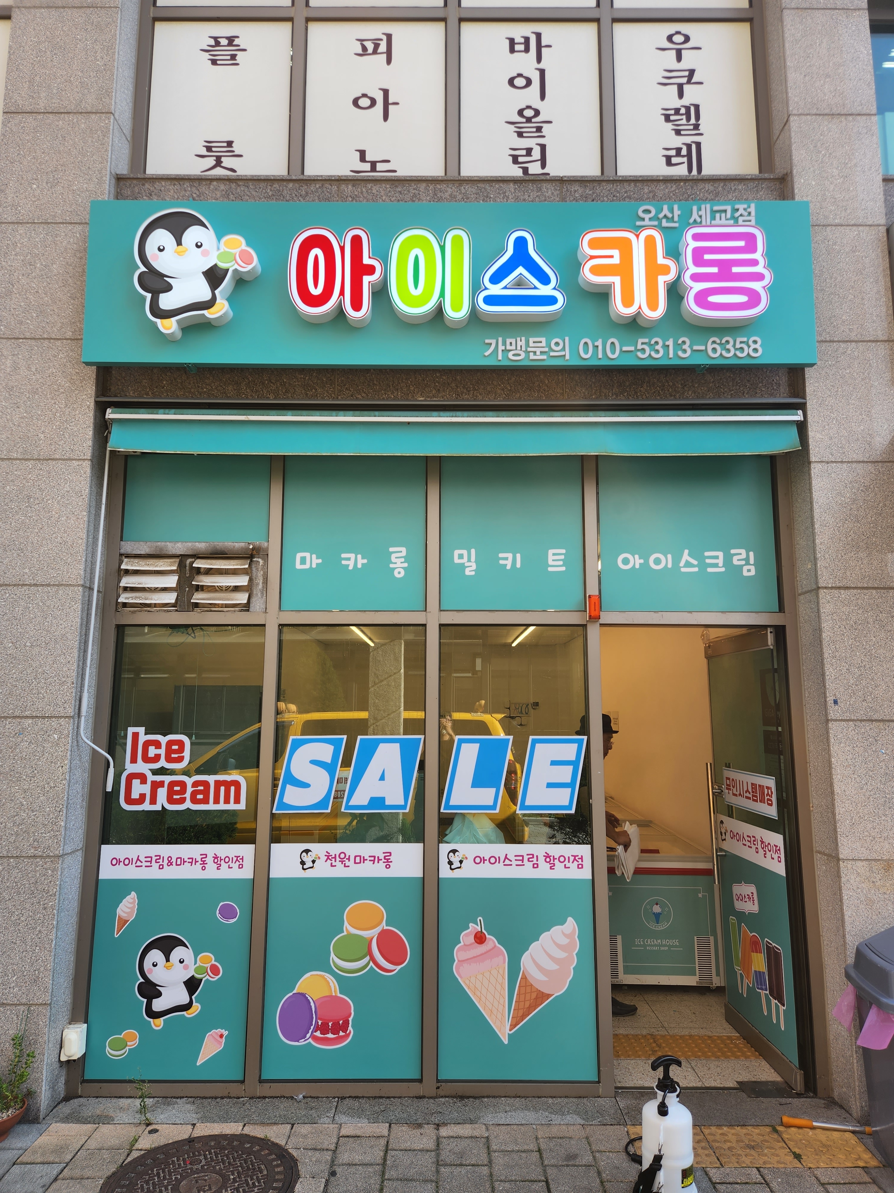 아이스카롱 세교점