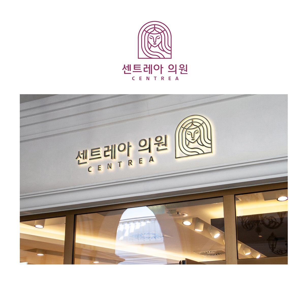 센트레아의원