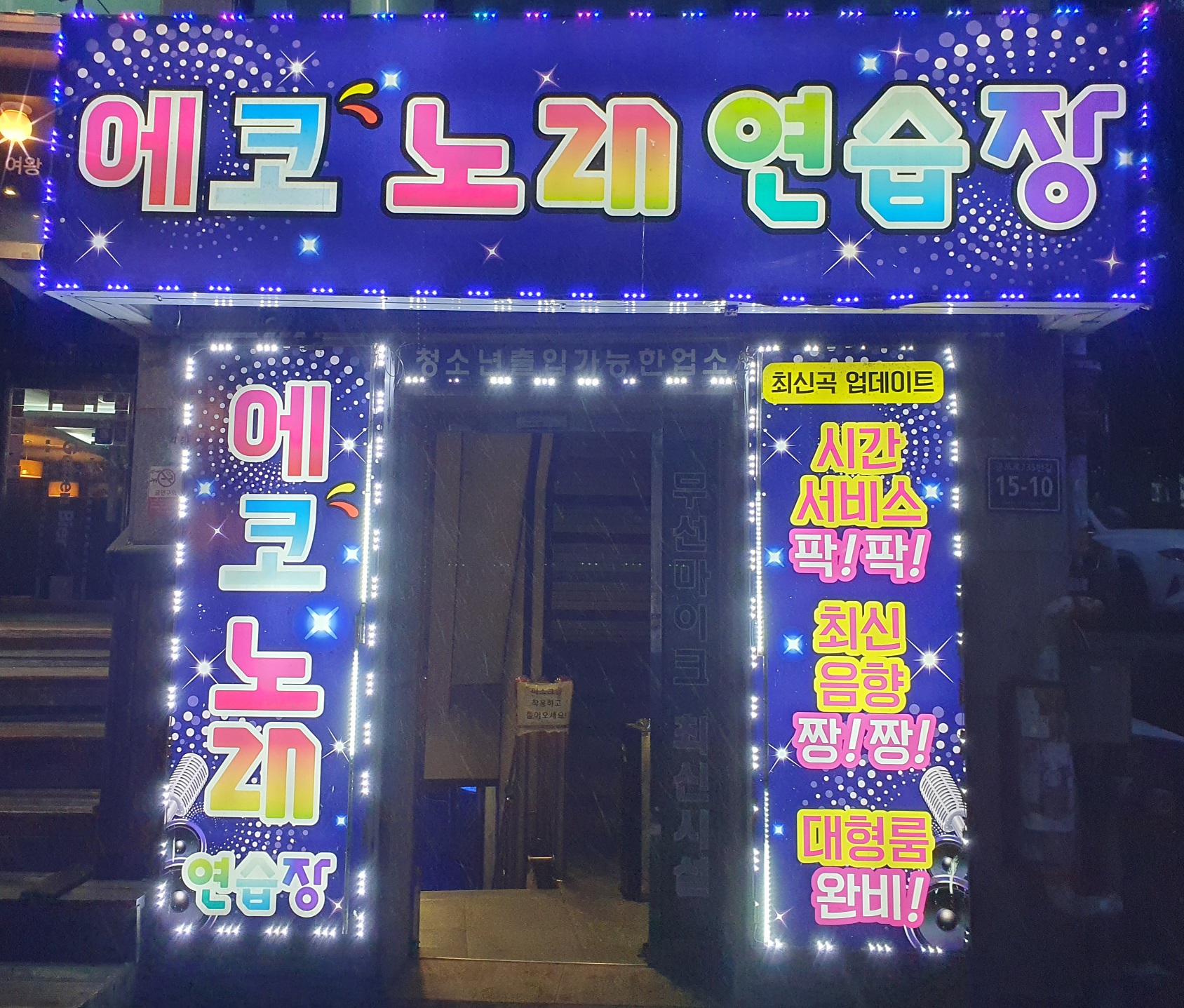 에코노래연습장