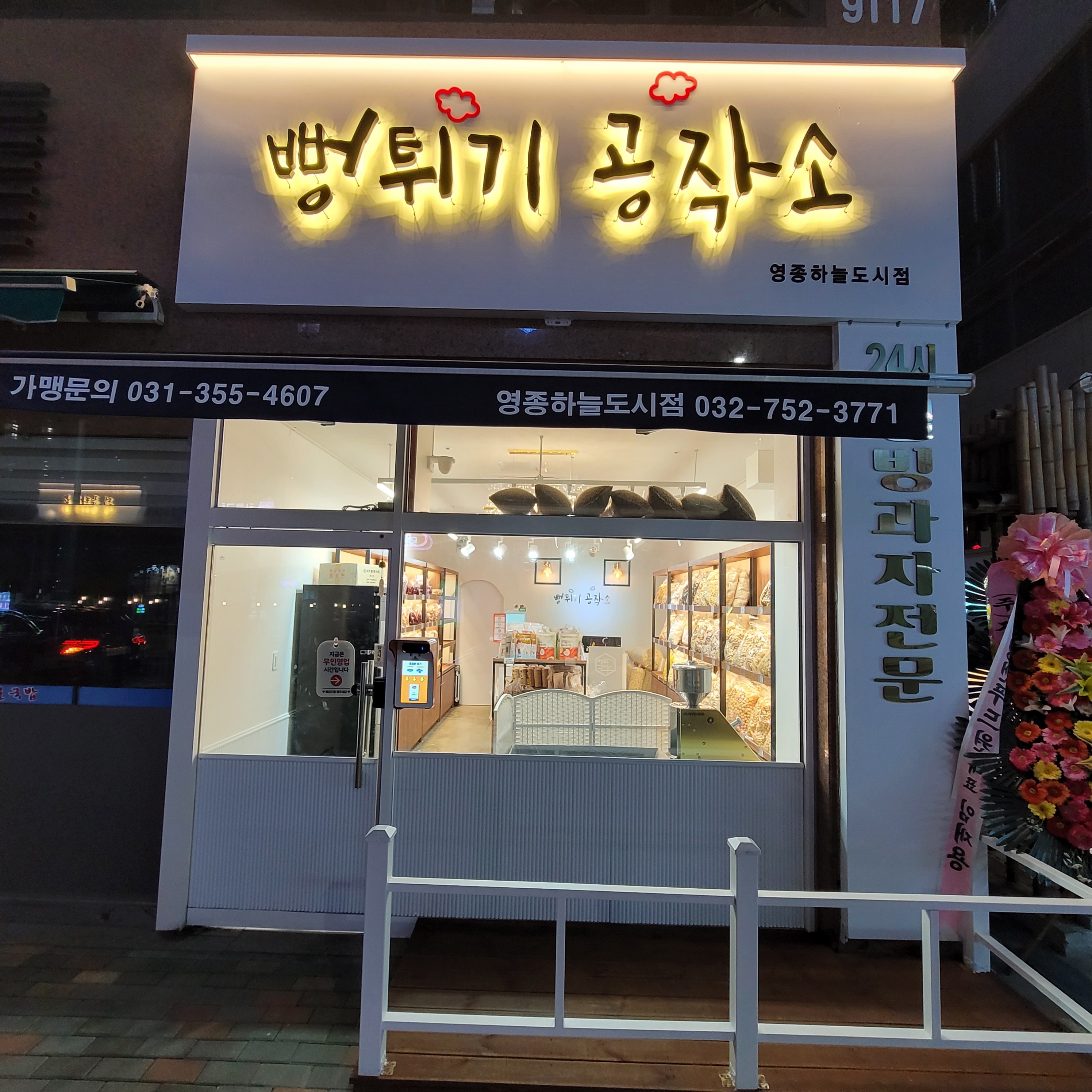 뻥튀기공작소24시 영종하늘도시점