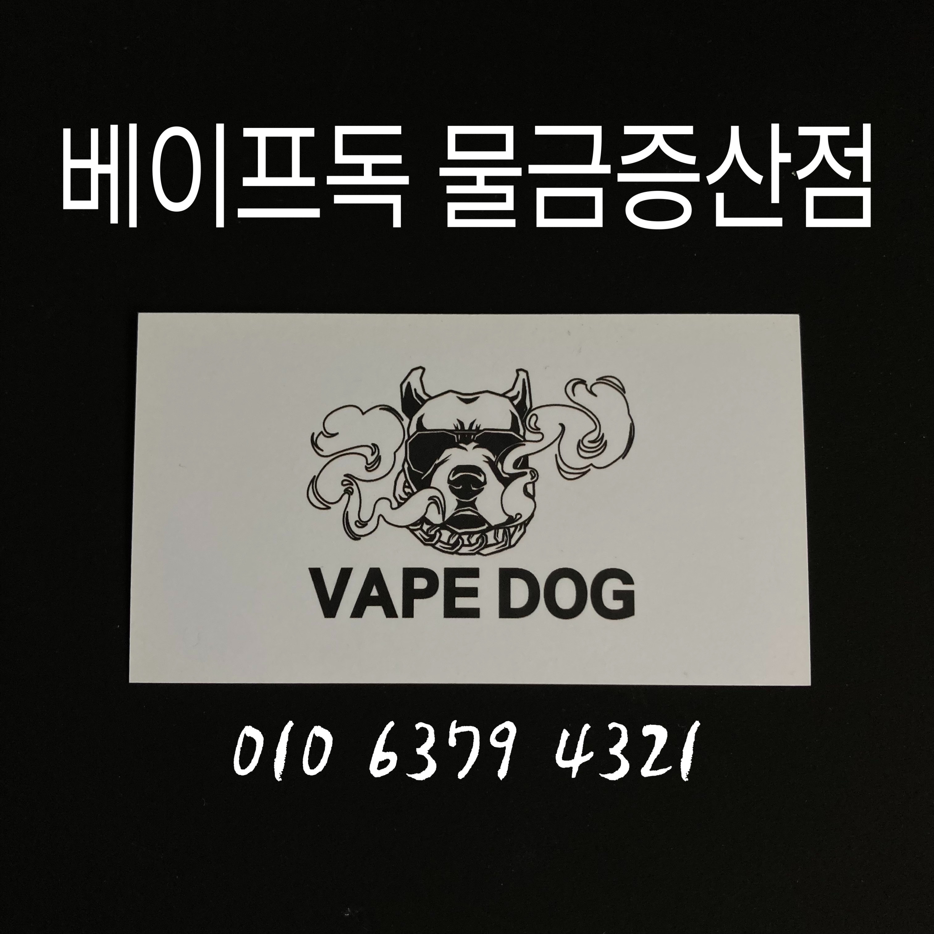 베이프독 증산점