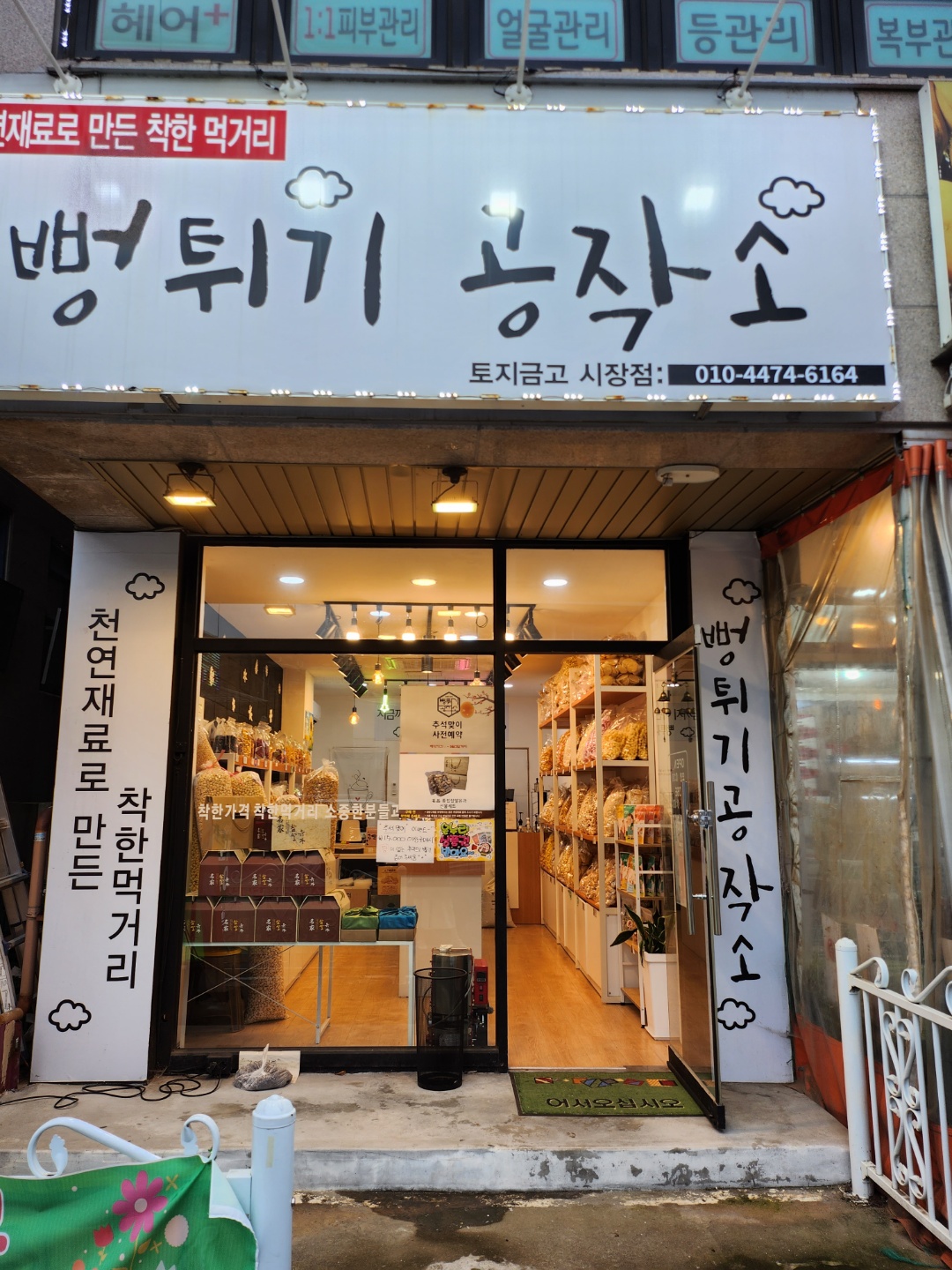 뻥튀기공작소 토지금고시장점
