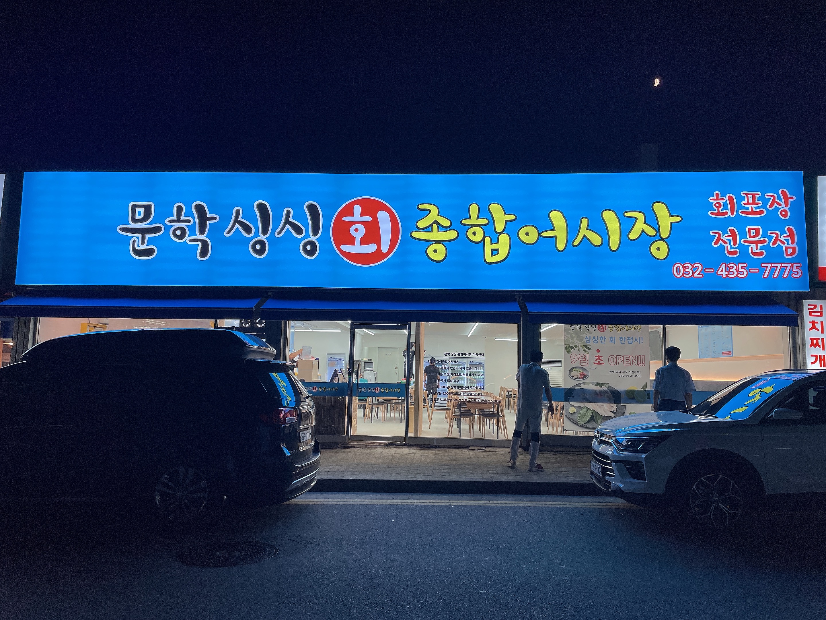 문학싱싱종합어시장