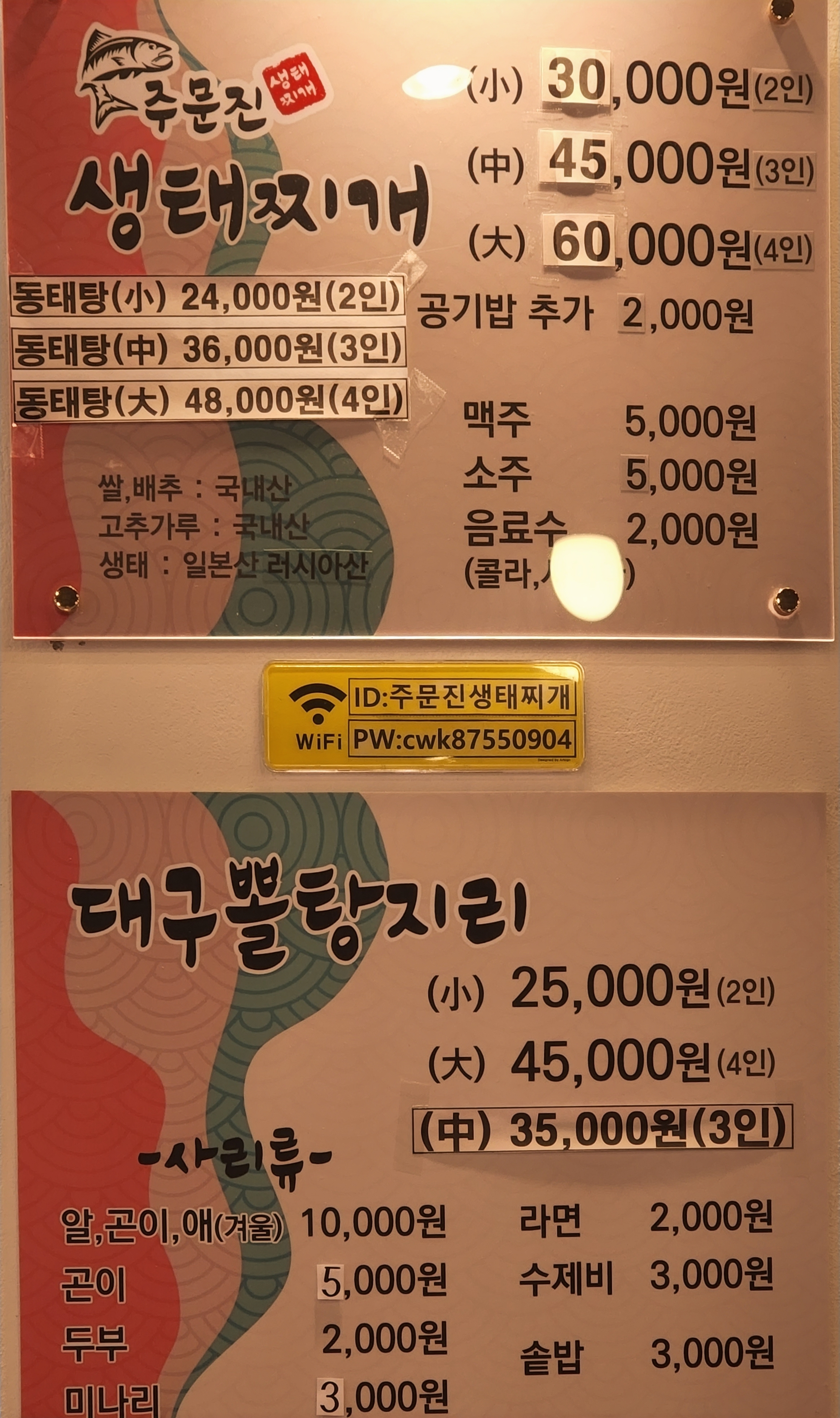 주문진생태찌개