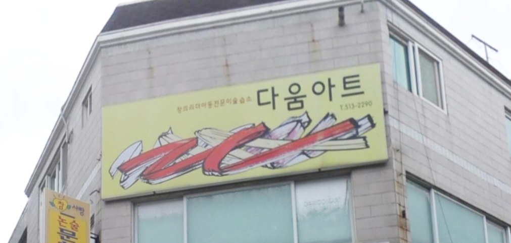 다움아트