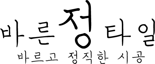바른정타일 대표 이미지