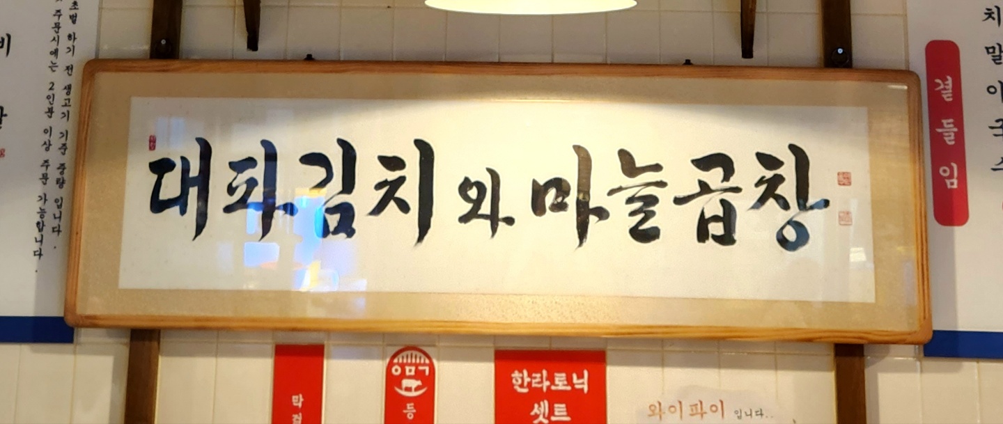 오목교곱창 목동본점