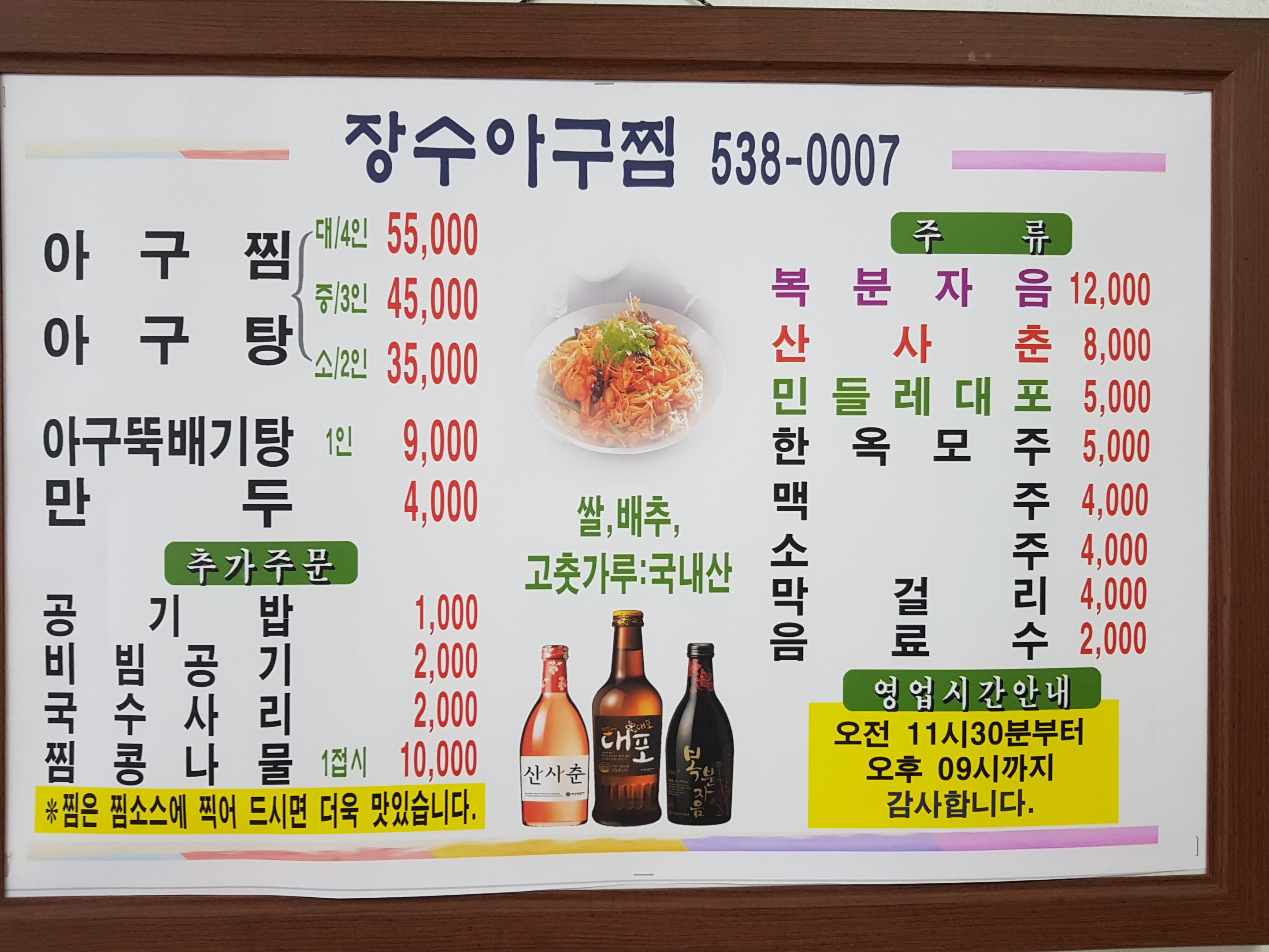 장수아구찜
