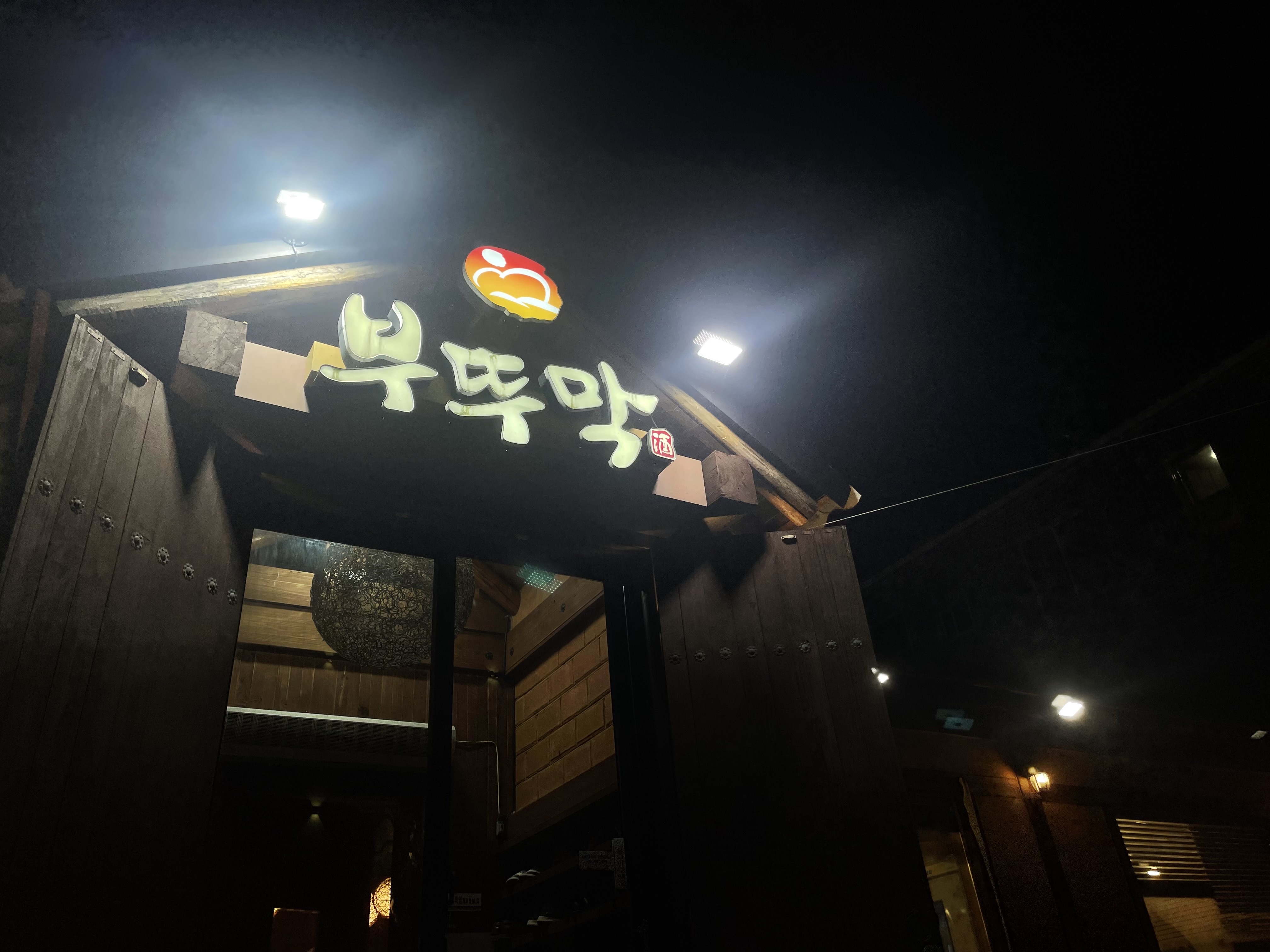 DA.dodo | 보쌈잘하는 맛집 추천합니다 경남 김해시에서 보쌈전문점 방문해 보세요 아씨부뚜막 장유점