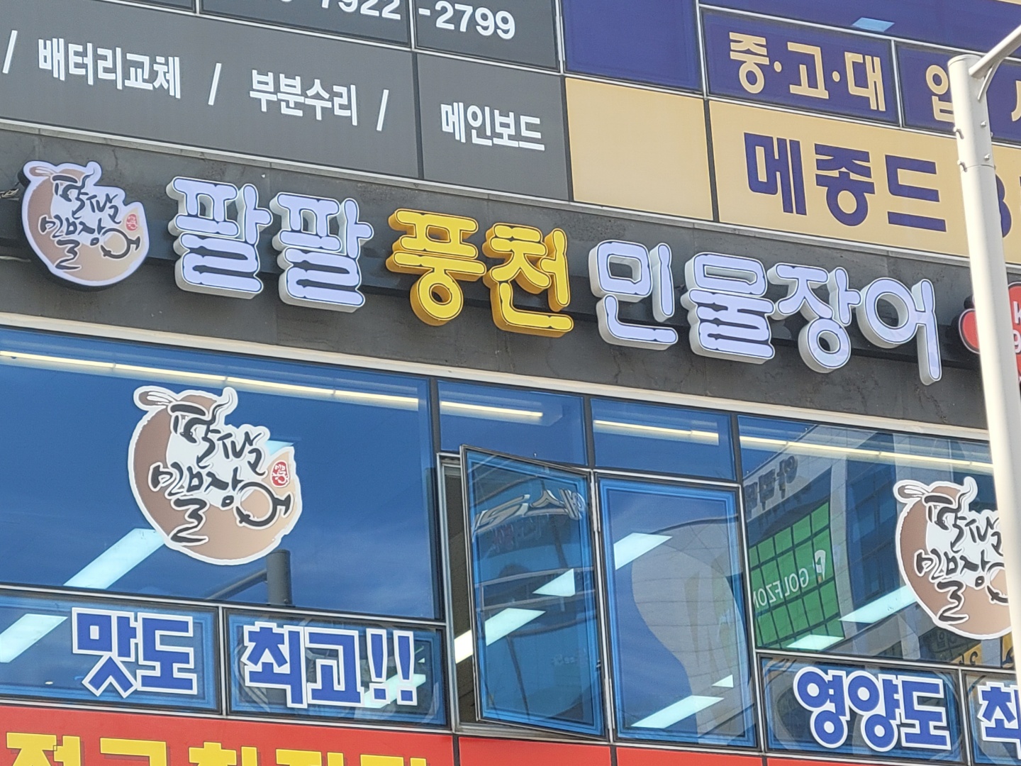 팔팔풍천민물장어
