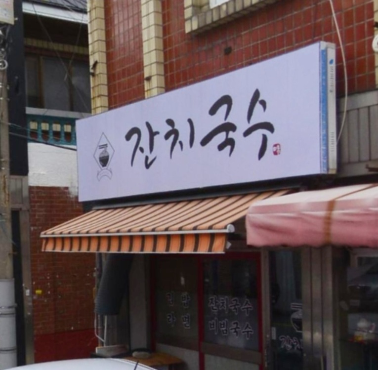 잔치국수 대표 이미지