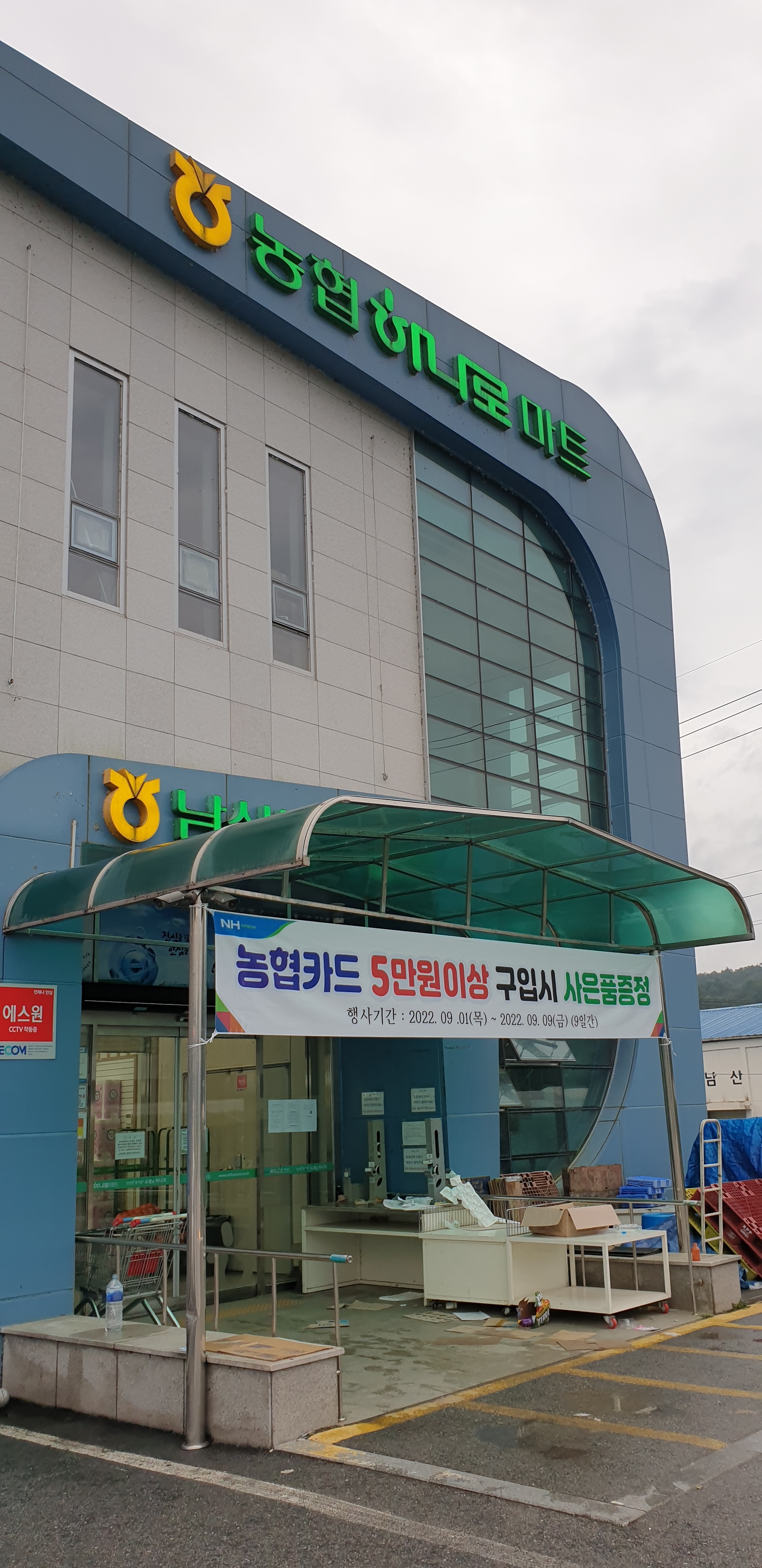 하나로마트 남산농협광판점