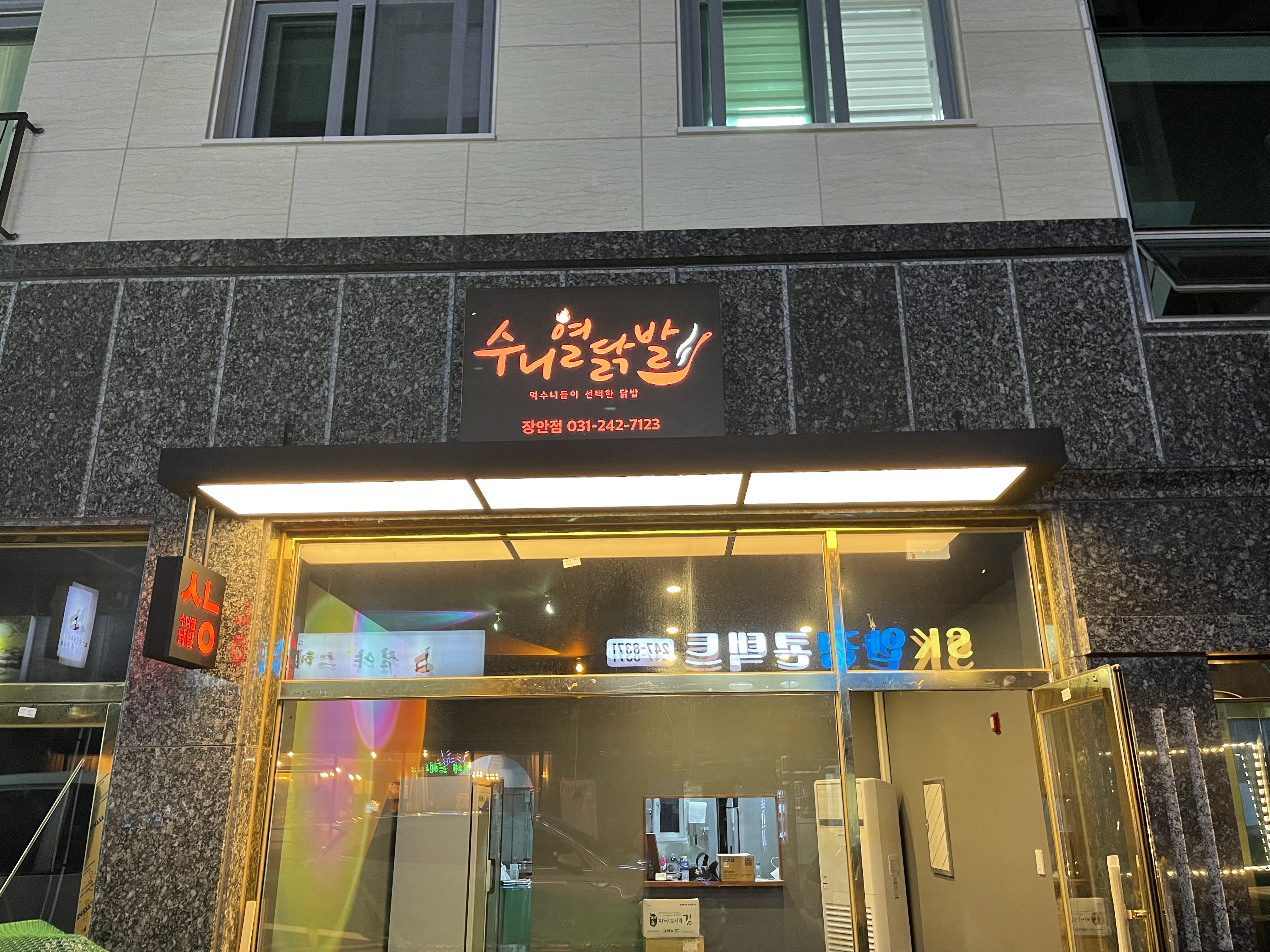 수니열닭발 장안점