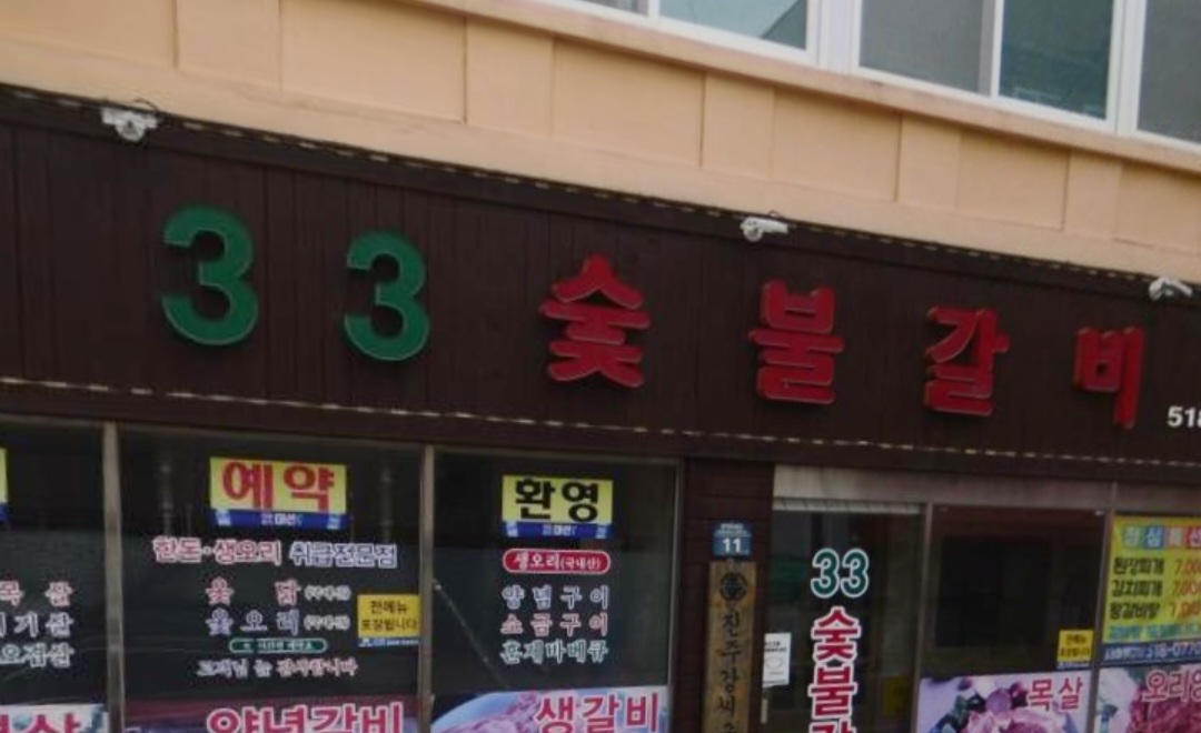 33숯불갈비