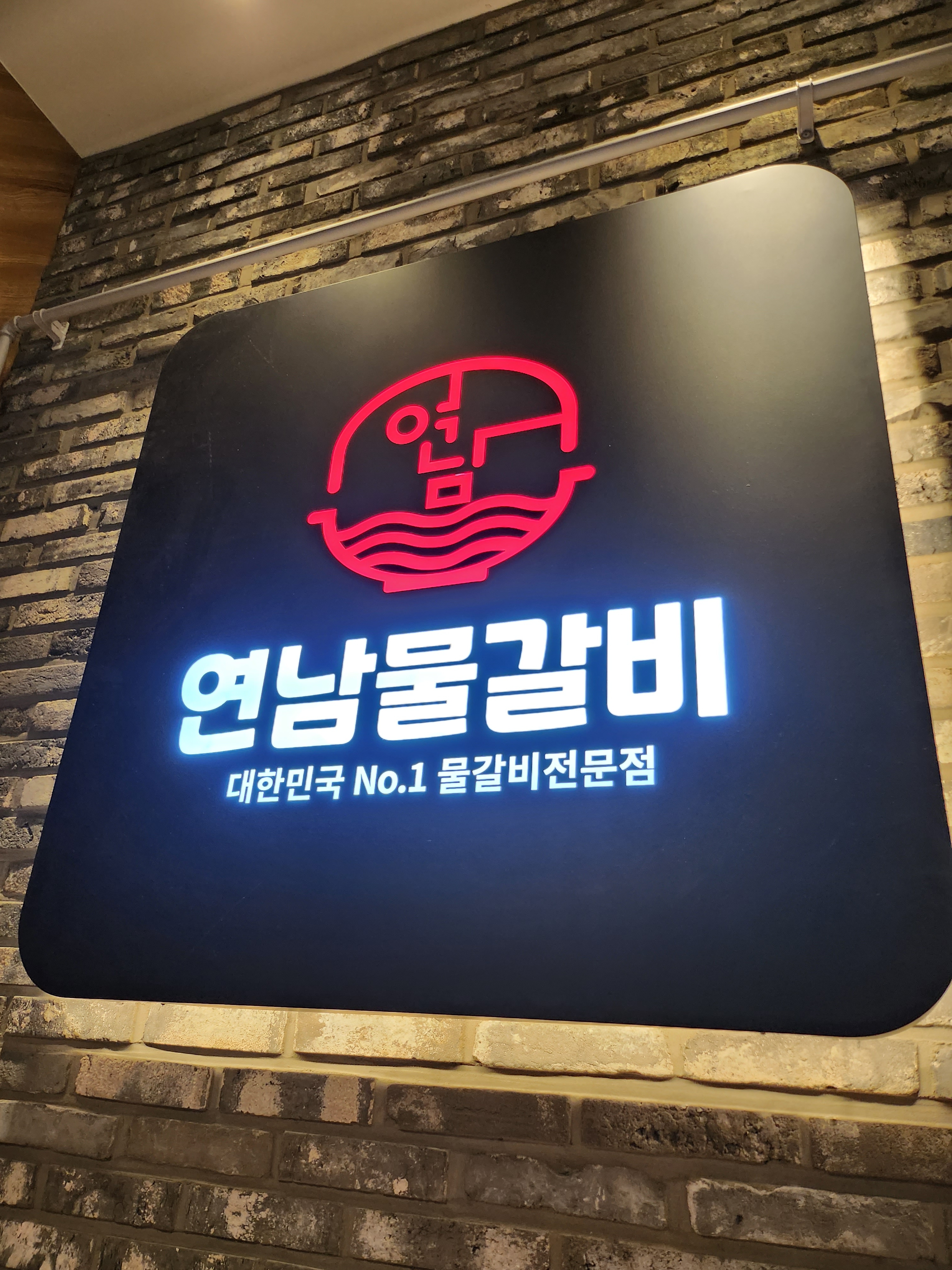 연남물갈비 광명어반브릭스점