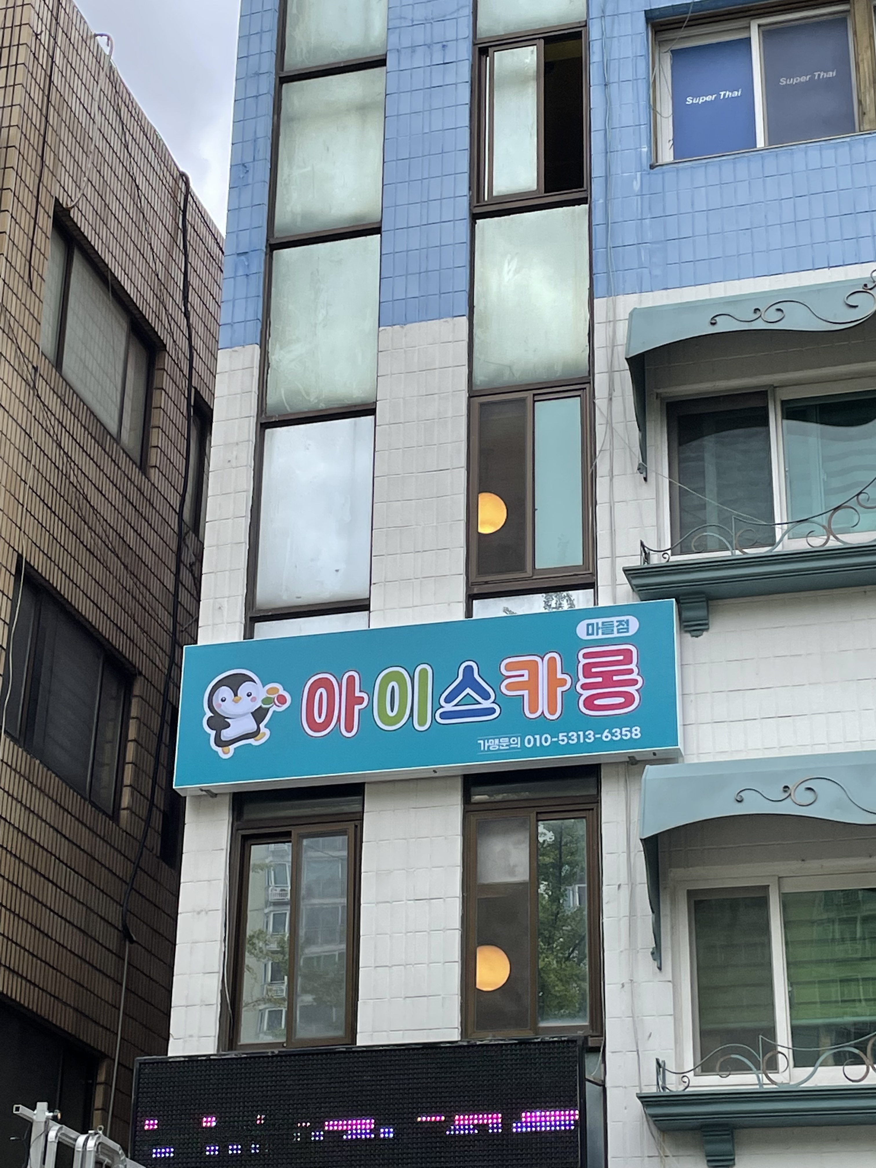아이스카롱
