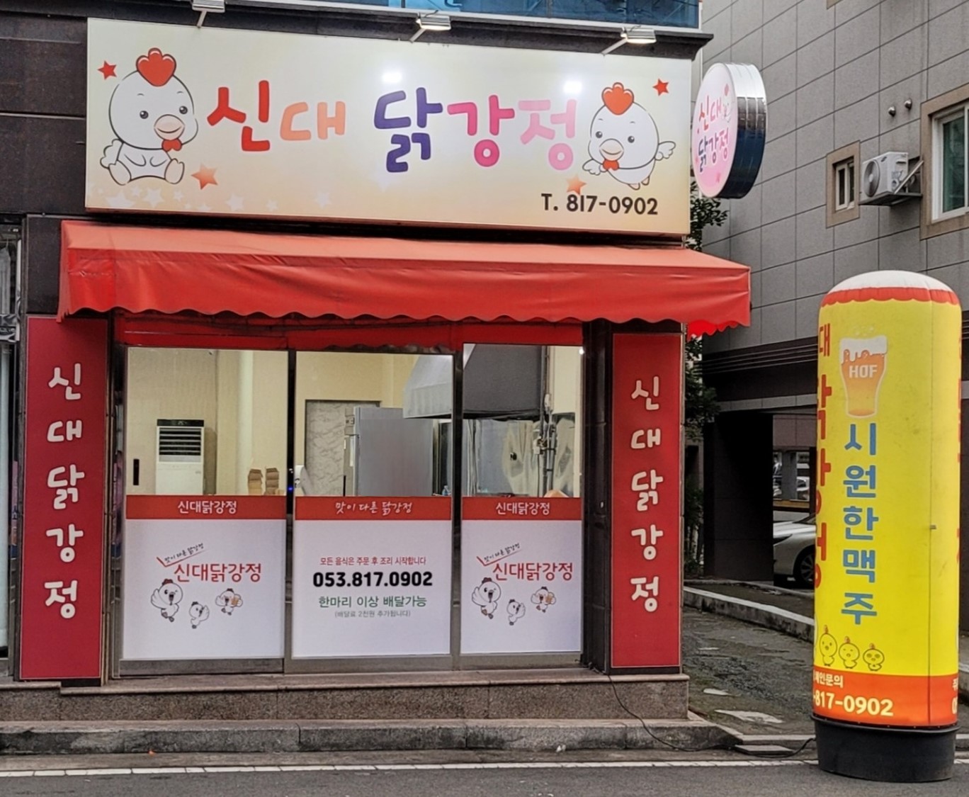 신대닭강정