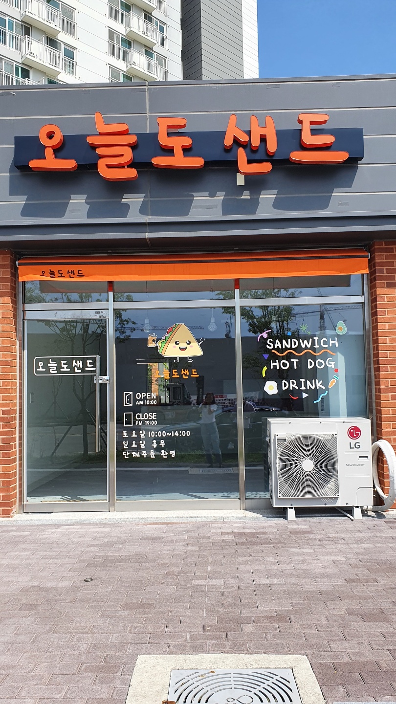 오늘도샌드