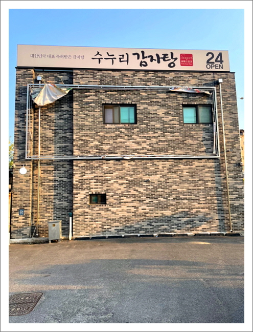 수누리 감자탕 양지점