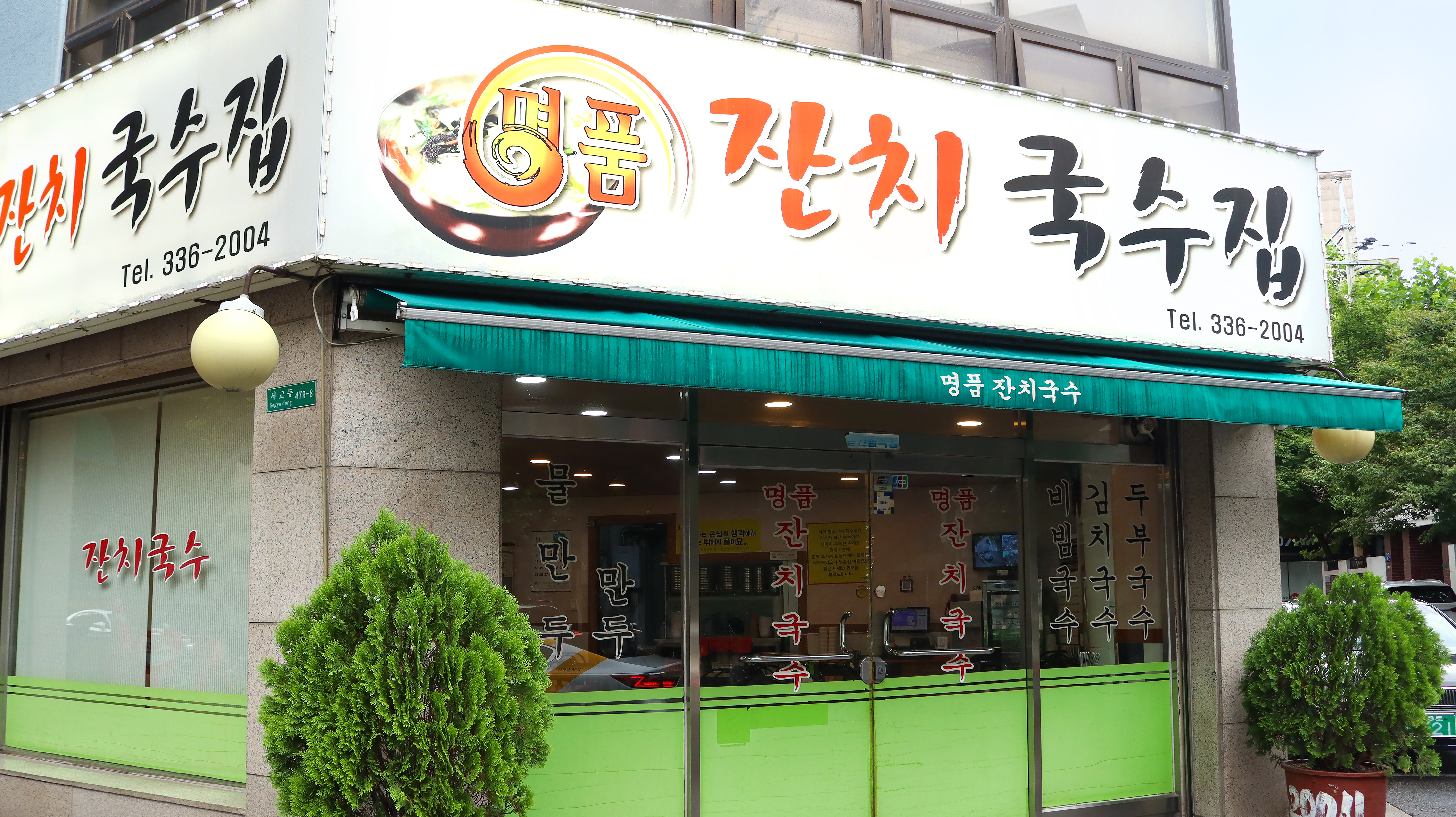 명품잔치국수