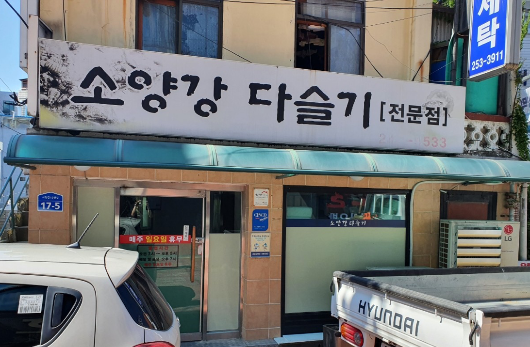 소양강다슬기 본점