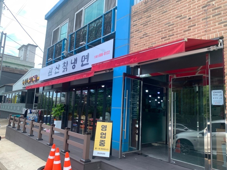 관산칡냉면