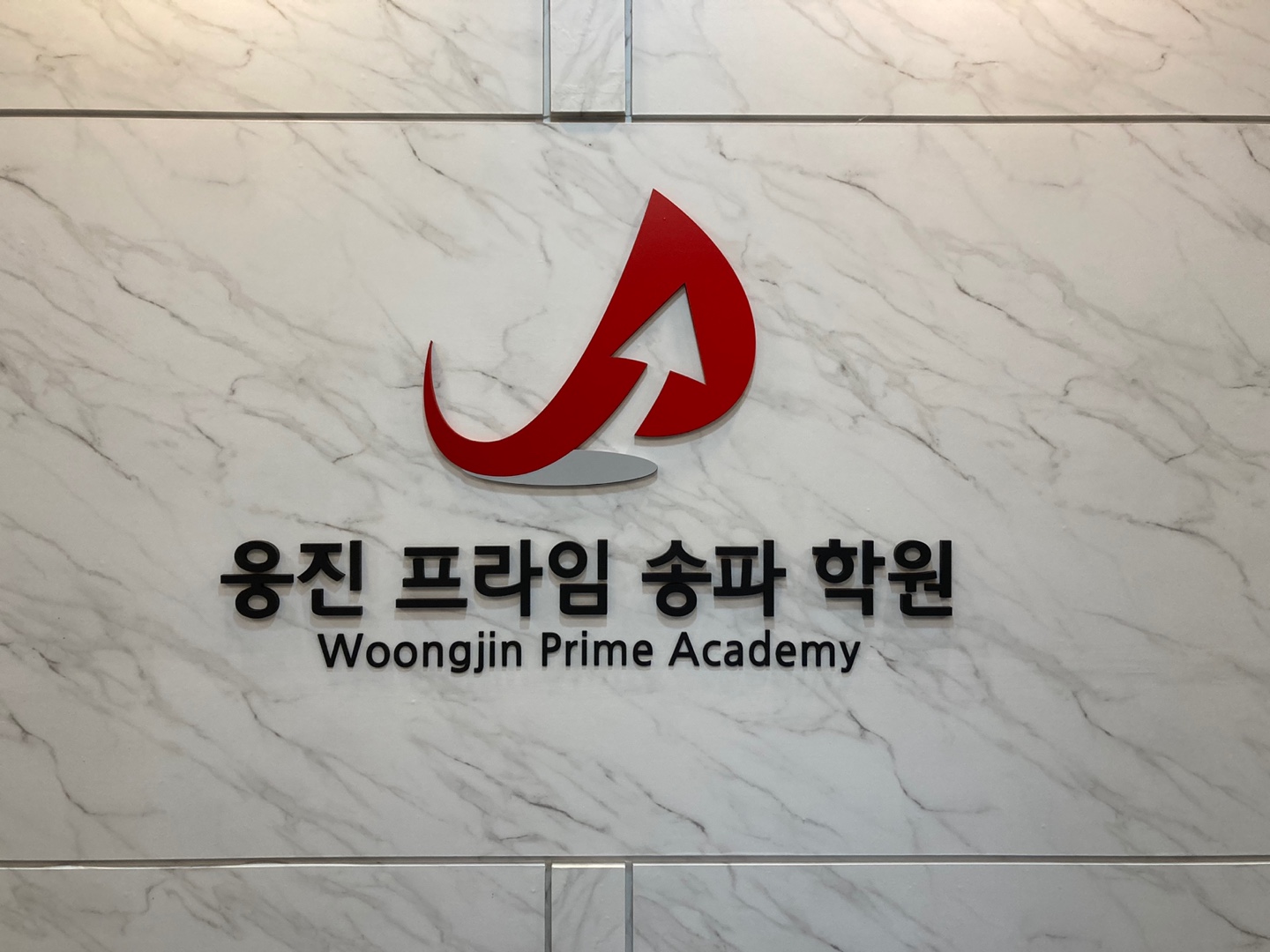 웅진프라임 송파학원