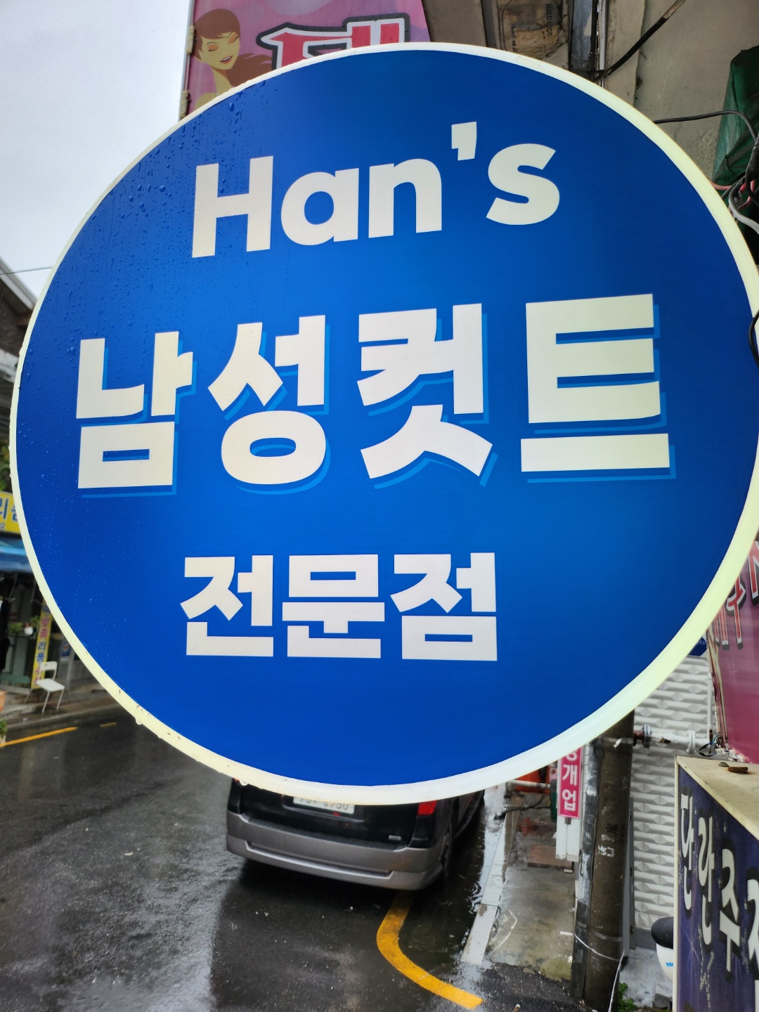 한스남성컷트전문점