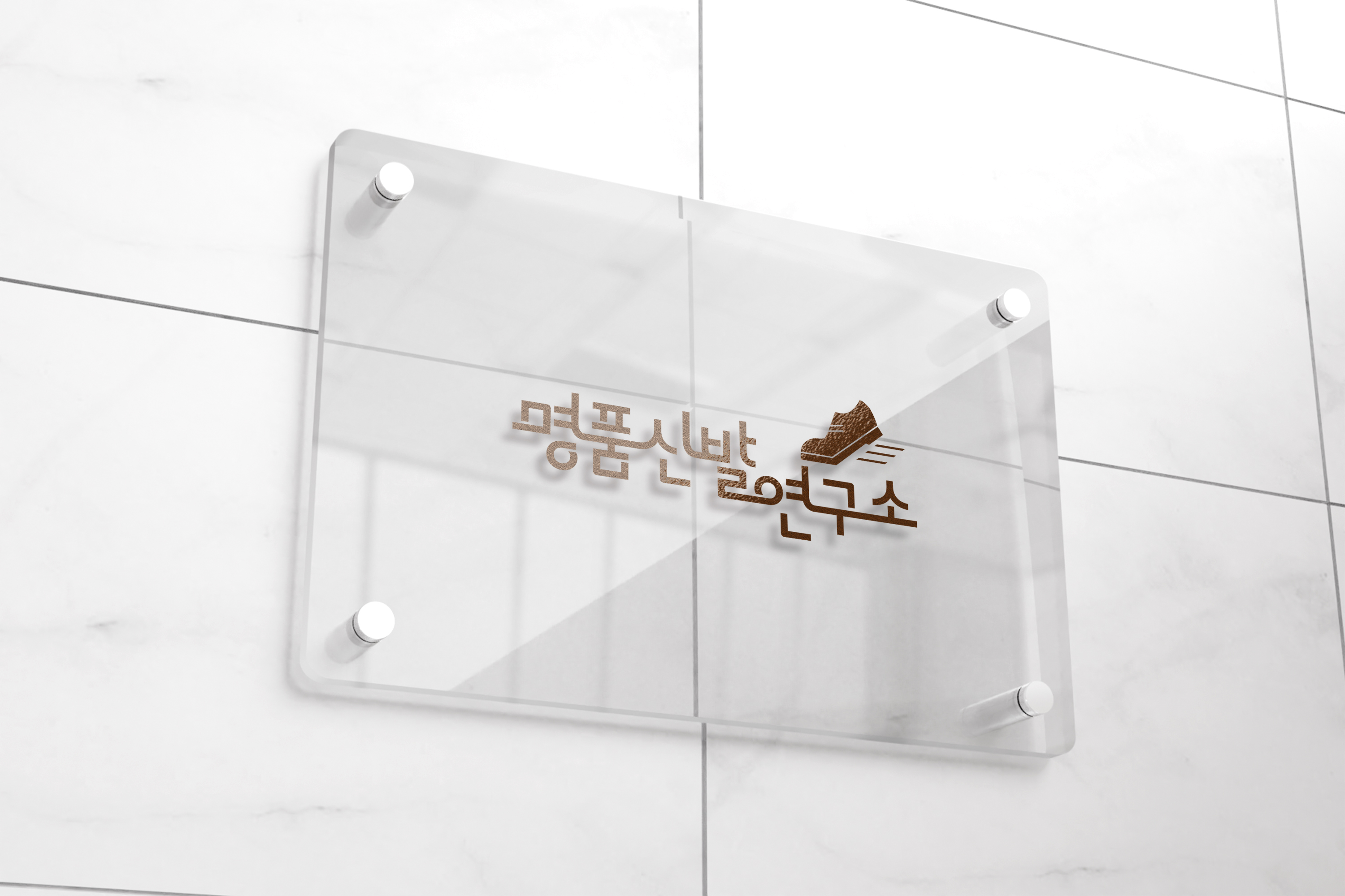 명품신발연구소