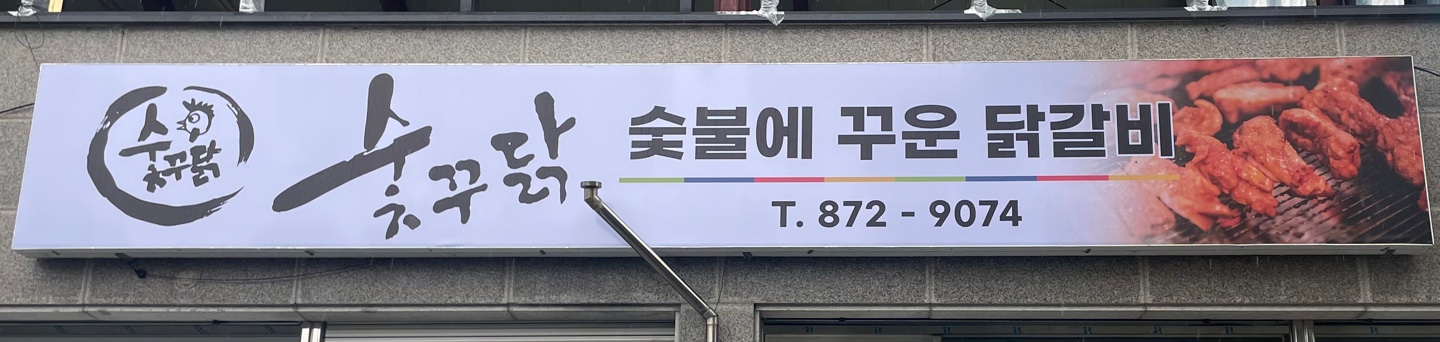 숯불에꾸운닭갈비