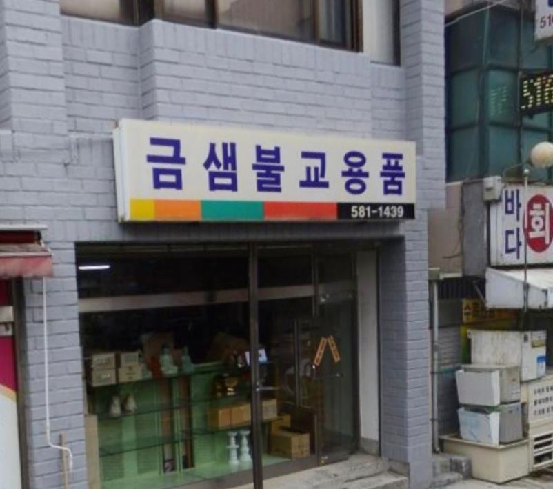 금샘불교용품점