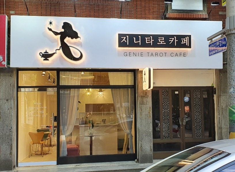 지니타로카페