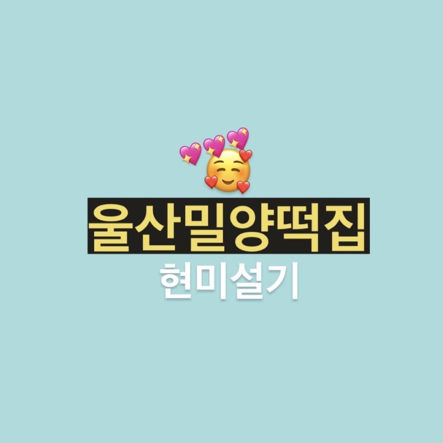 밀양떡방앗간 울산