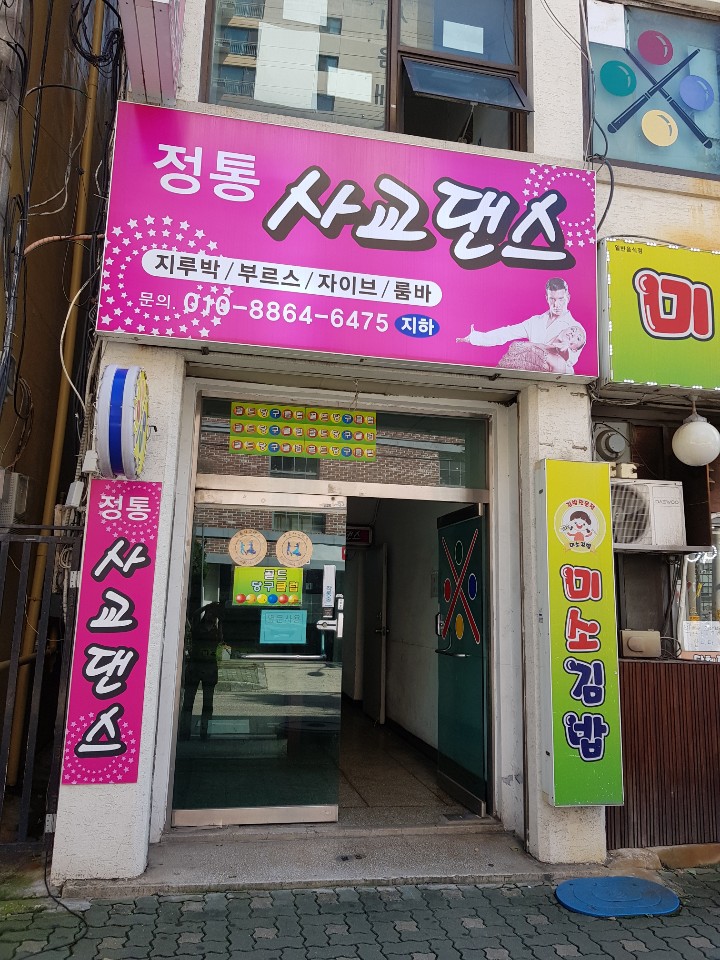 정통사교댄스