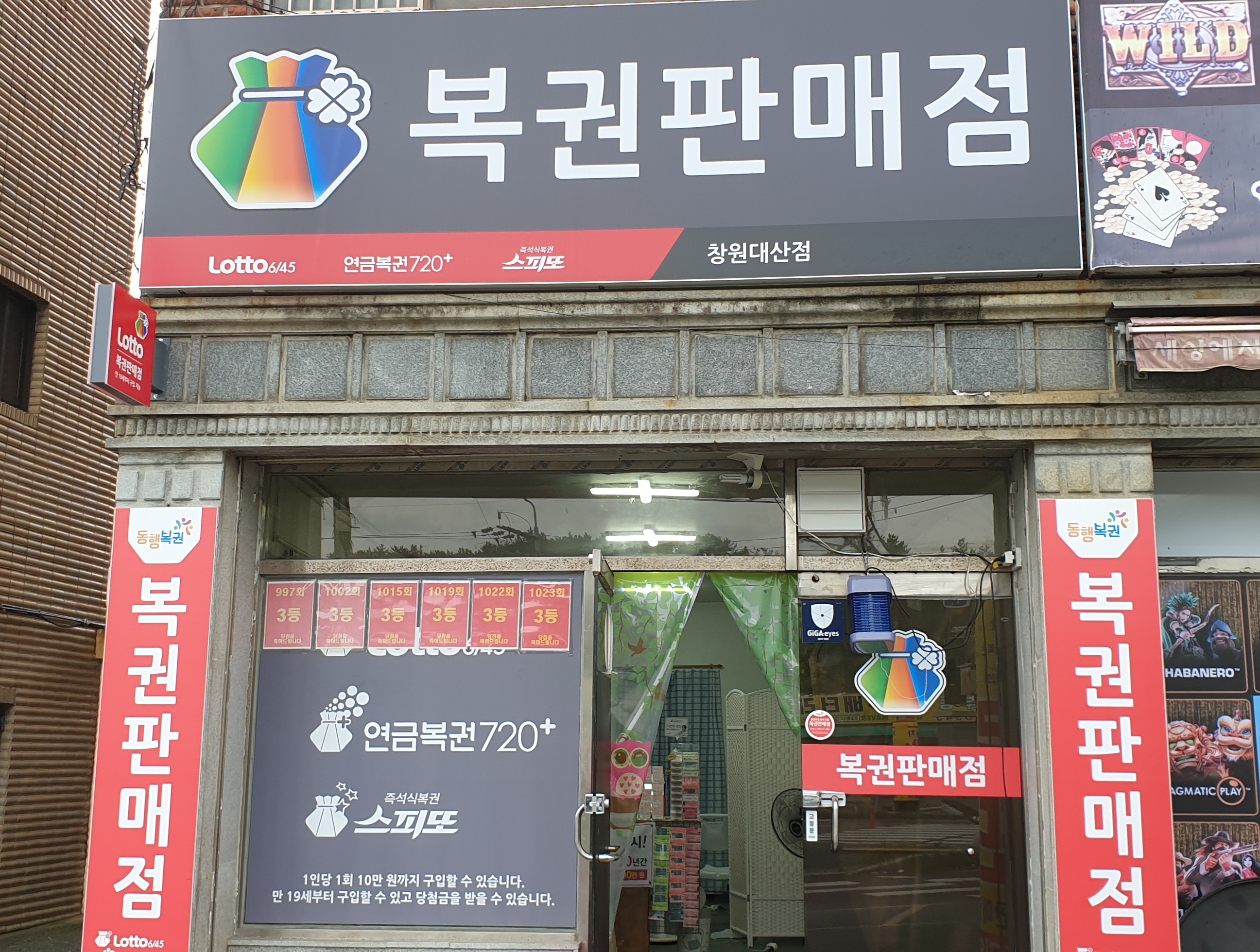 복권판매점 창원대산점