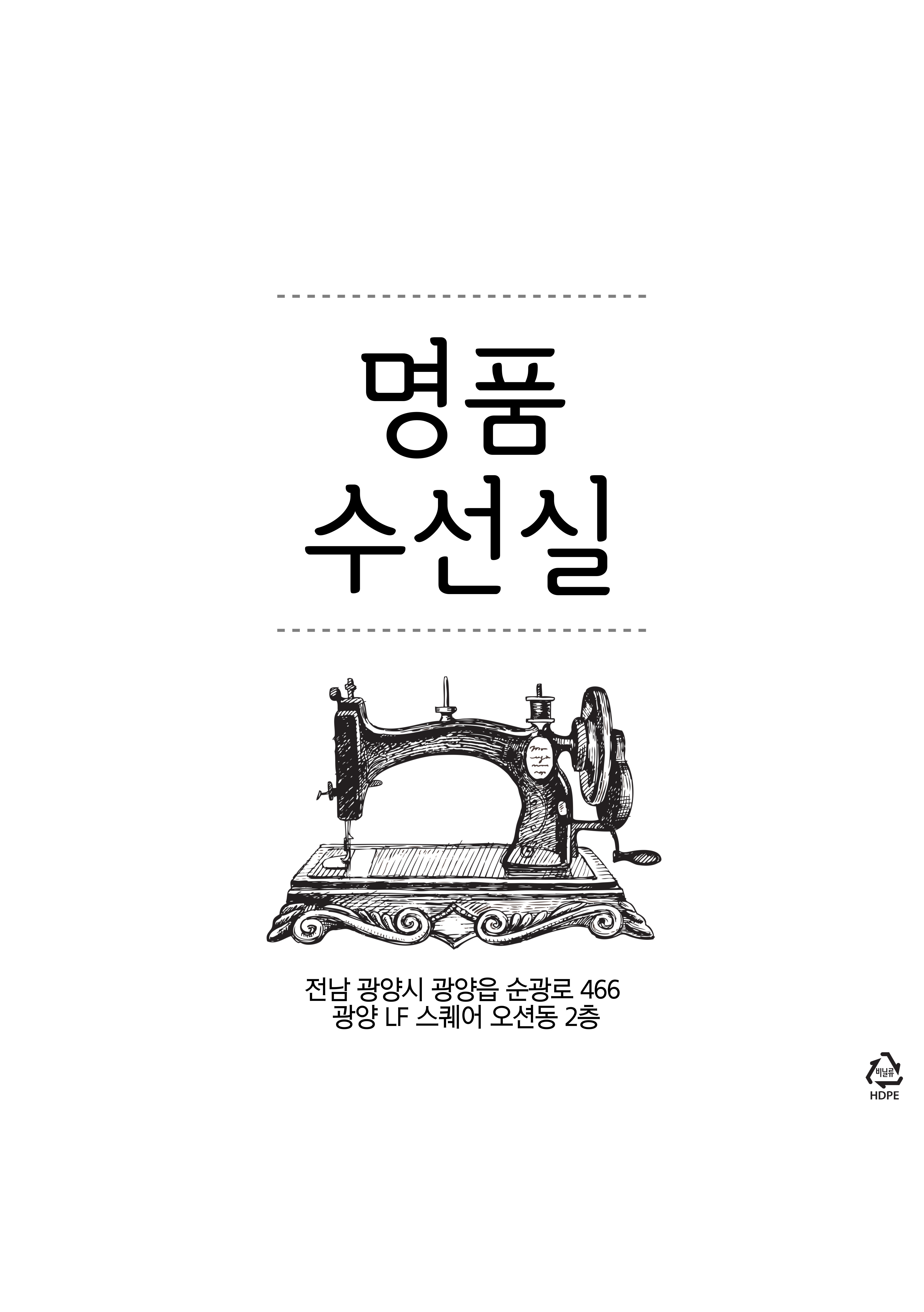 명품수선실