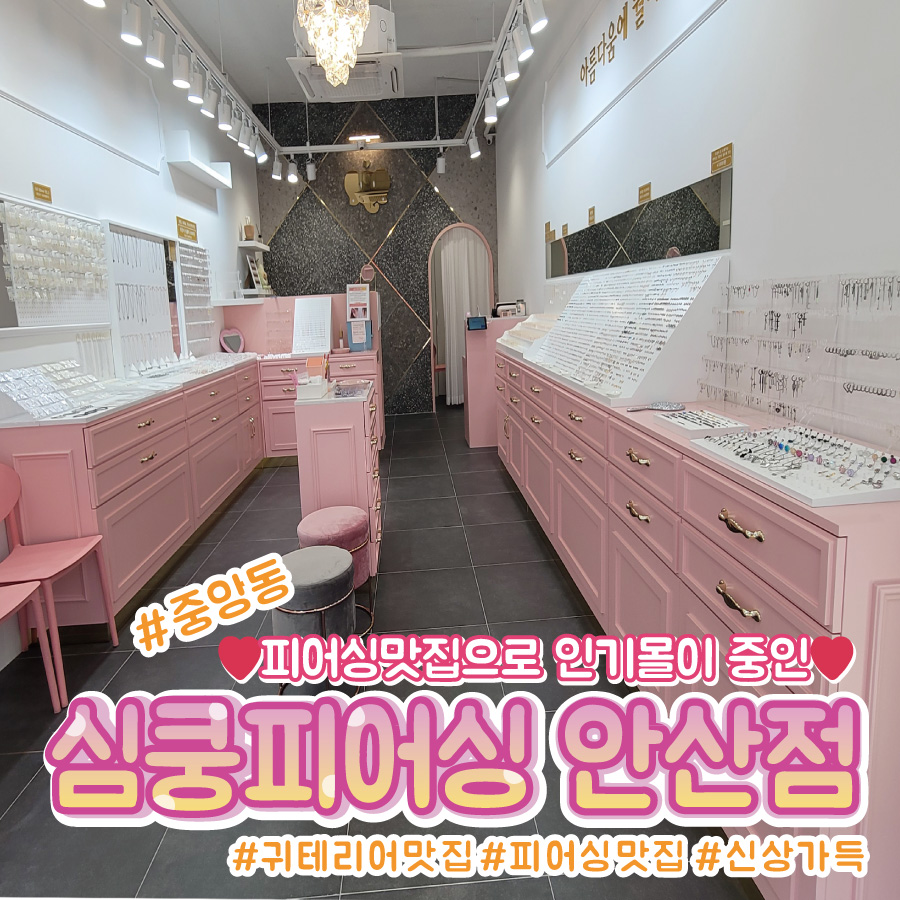 심쿵피어싱 안산점