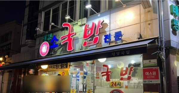 원조태평소국밥