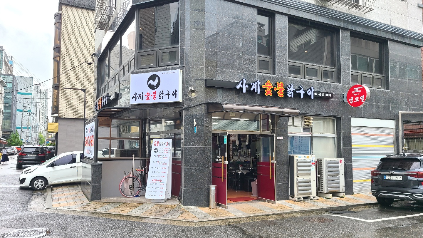 사계숯불닭구이