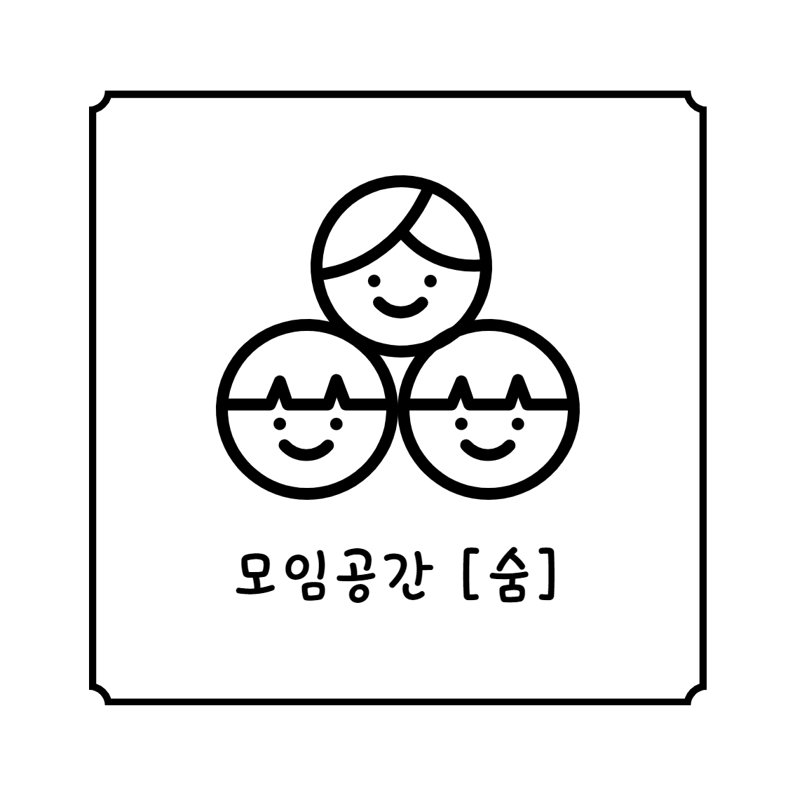 모임공간&스터디룸 숨
