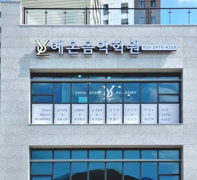 예온음악학원