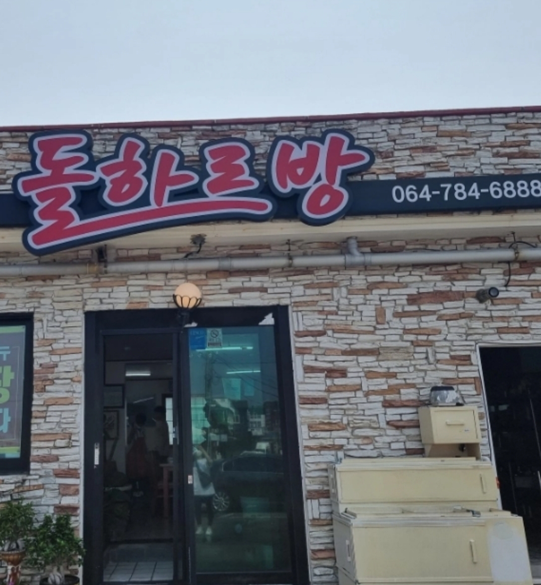 돌하르방뚝배기