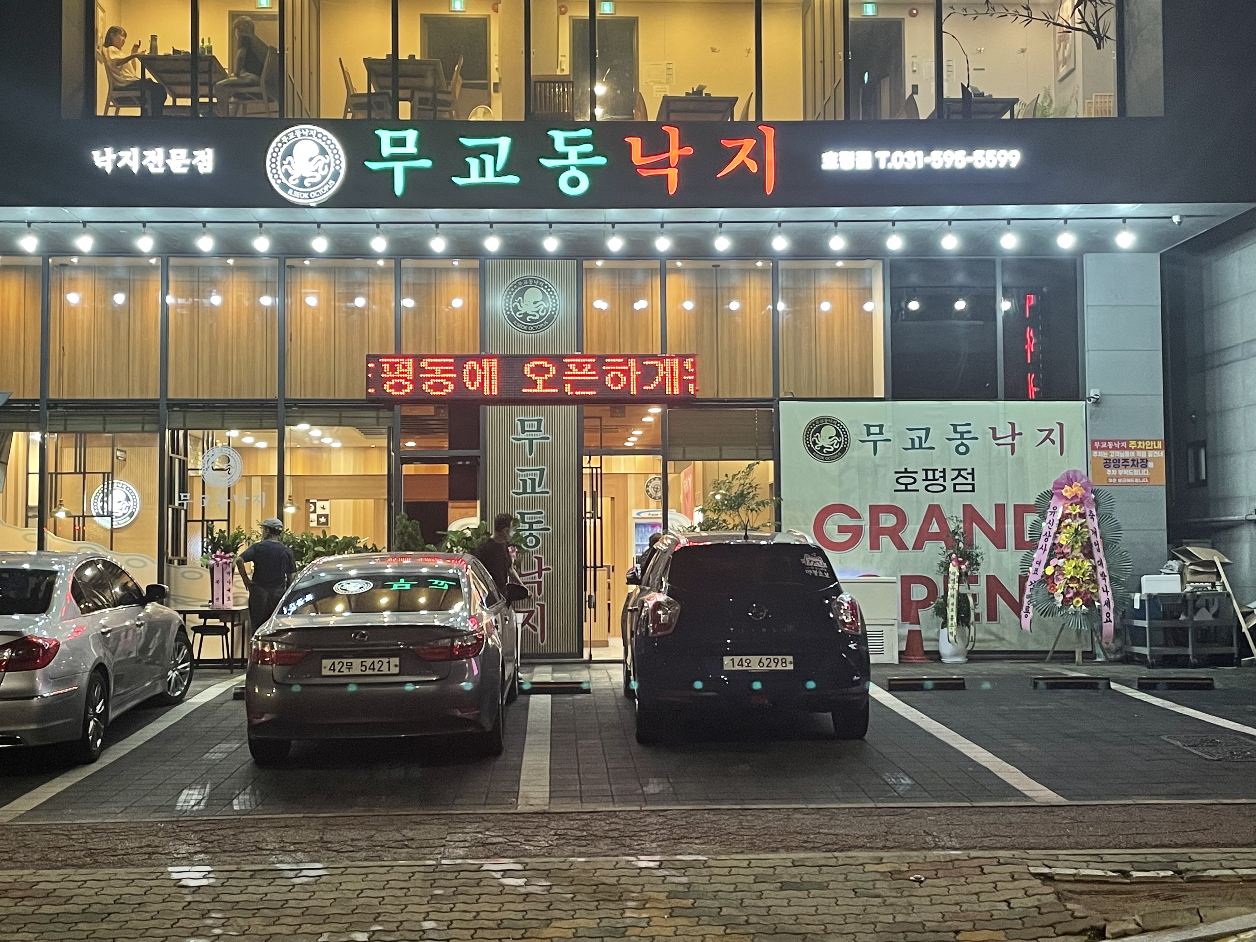 무교동 낙지 호평점